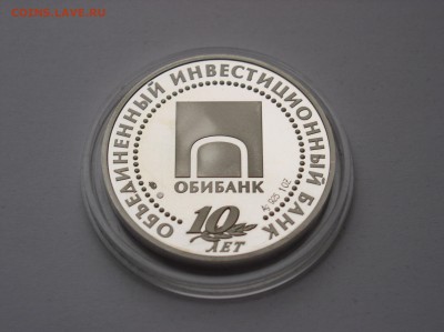 Медаль ММД "10 лет Обибанк" ПРУФ Серебро.До 28.10(22-00) - 4.JPG