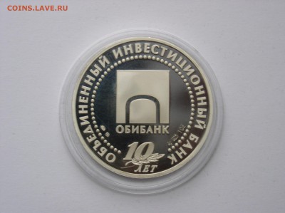Медаль ММД "10 лет Обибанк" ПРУФ Серебро.До 28.10(22-00) - 5.JPG