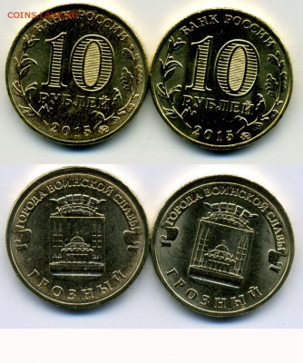 10 рублей ГВС Грозный - 2 разновидности до28-го 22-00 - 10p_Grozny_sale