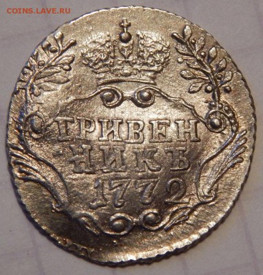 Гривенник 1772года - DSCN1833.JPG