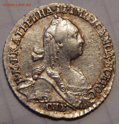Гривенник 1772года - DSCN1835.JPG