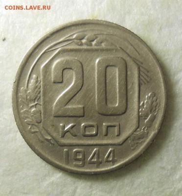 20 копеек 1944 года хорошая. - DSCN1371_cr