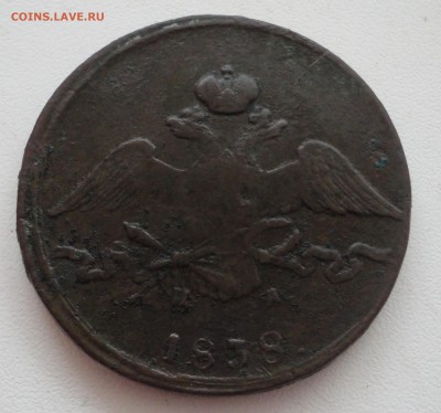 10 копеек 1838 ЕМ - 10к