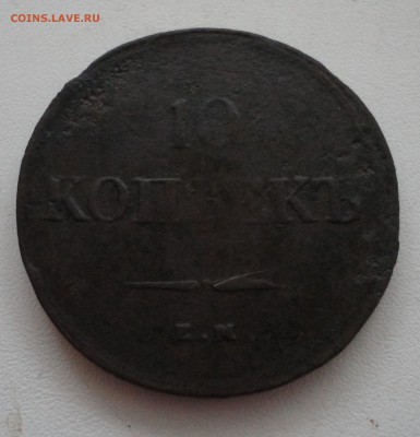10 копеек 1838 ЕМ - 10кк