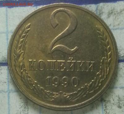 2копейки 1990г шт 2.1 - IMG_20151019_002122