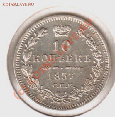 10 копеек 1857спб-фб  до 21.00 03.09.10 - 10.1857спб-фб
