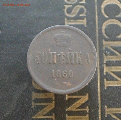 1коп-2коп 1860 ЕМ (одним лотом) до 26.10.15 22.00 мск - IMGP7789.JPG