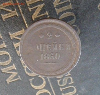 1коп-2коп 1860 ЕМ (одним лотом) до 26.10.15 22.00 мск - IMGP7793.JPG