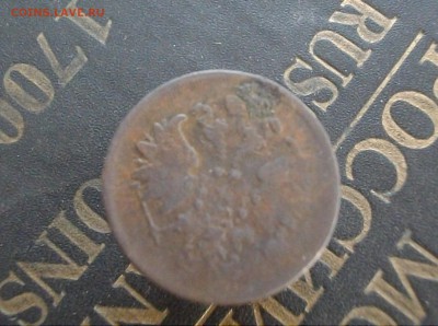 1коп-2коп 1860 ЕМ (одним лотом) до 26.10.15 22.00 мск - IMGP7795.JPG