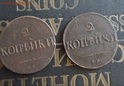 2коп 1832, 39 СМ (одним лотом) до 26.10.15 22.00 мск - IMGP7800.JPG