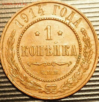1коп1913г 1коп1914г на оценку спасибо - 1914..JPG
