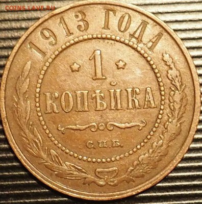 1коп1913г 1коп1914г на оценку спасибо - 1913..JPG