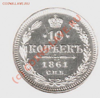 10 копеек 1861бб до 21.00  03.09.10 - 10.1861спб-бб