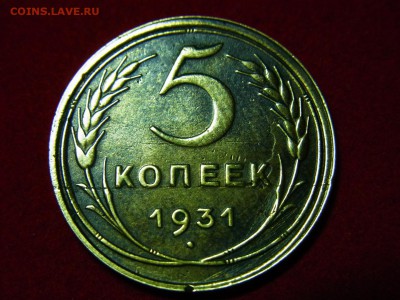 5 копеек 1931 вид брака? - RIMG0039.JPG