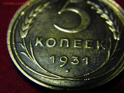 5 копеек 1931 вид брака? - RIMG0038.JPG