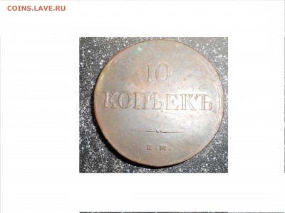 10 копеек 1837 ЕМ НА - DSCN0295.JPG