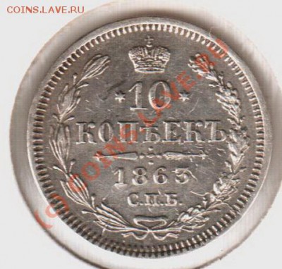 10 копеек 1863аб  до 21.00  03.09.10 - 10.1863аб