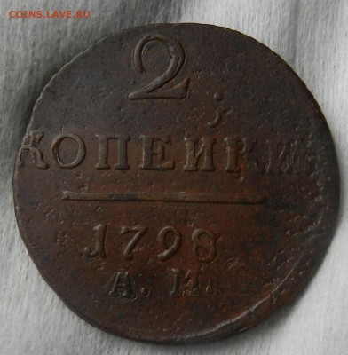 2 копейки 1798 АМ. Окончание 28.10.2015 г в 22.00 по Москве. - 13