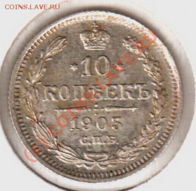 10 копеек 1903ар до 21.00 03.09.10 - 10.1903ар