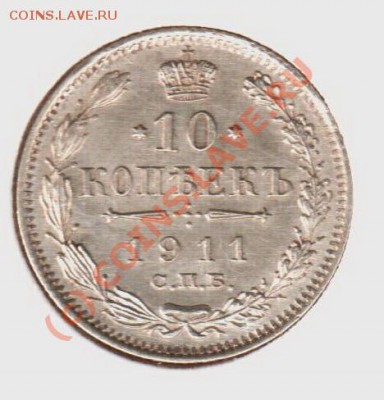 10 копеек 1911эб  до 21.00  03.09.10 - 10.1911эб