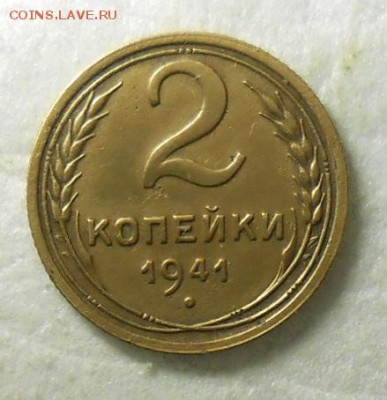 2 копейки 1941год Л.Ст. Шт.Е По А.И.Ф. №76 - DSCN1388_cr