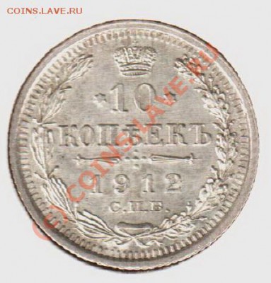10 копек 1912эб до 21.00 03.09.10 - 10.1912эб