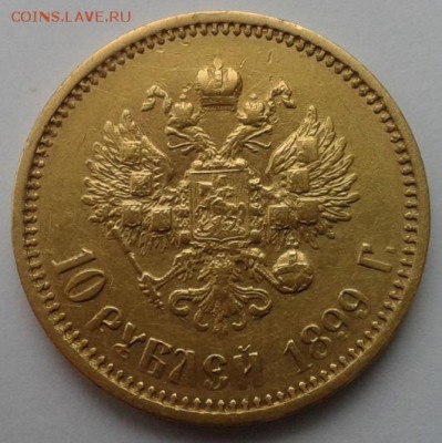 10 рублей 1899г АГ достойная!!!до 24.10.2015г - 2