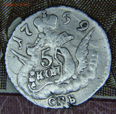 5 копеек 1759 облачная - DSC_0030.JPG