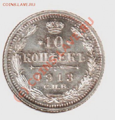 10 копеек 1913вс  до 21.00  03.09.10 - 10.1913вс