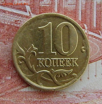 10 копеек 2001г СП ВЕРТИКАЛЬНЫЕ СКЛАДКИ (РЕДКАЯ)до 26.10.15г - DSC01801.JPG