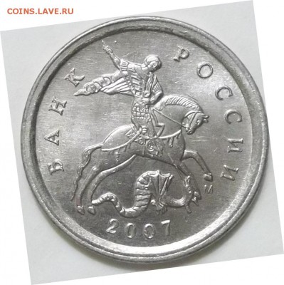 1 коп. 2007 г. м шт. 5.11Б по А.С - 100_3533.JPG