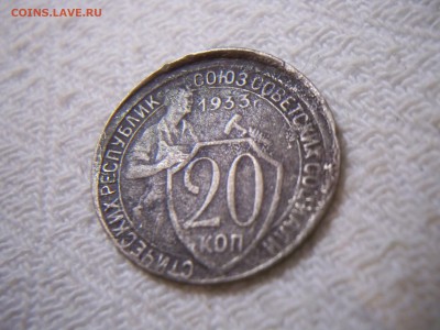 20 коп.1933г. смещение штемпеля. - 100_7230.JPG