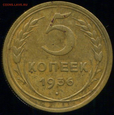 5 копеек 1936 год. до 28.10.2015г 22.00мск - img338