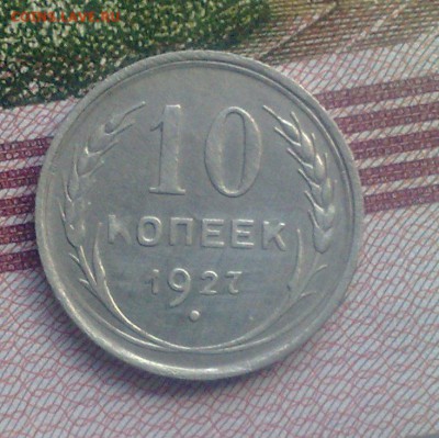 10 копеек 1927   окончание 28.10.15 - 211020154620