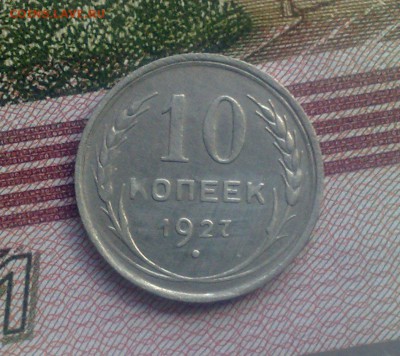 10 копеек 1927   окончание 28.10.15 - 211020154619