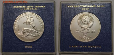 5р-1988 Петр 1 ПРУФ в капсуле Госбанка до 29.10.2015 в 22-00 - 333