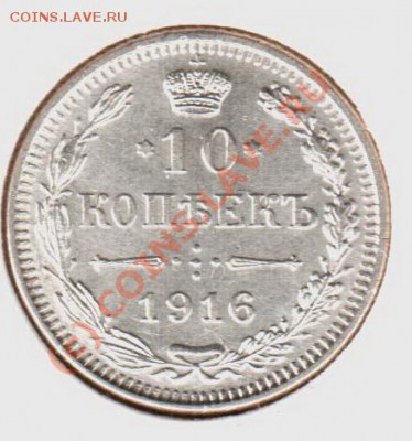 10 копеек 1916бб до 21.00  03.09.10 - 10.1916бб