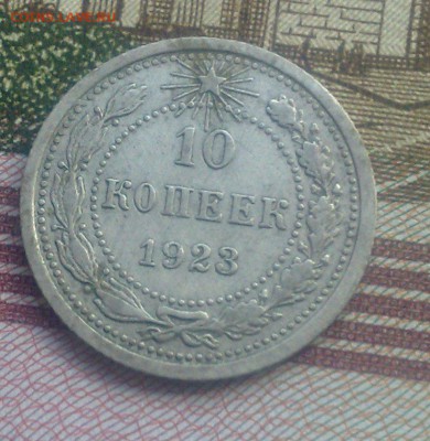 10 копеек 1923 окончание 28.10.15 - 211020154645