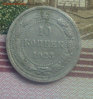 10 копеек 1923 окончание 28.10.15 - 211020154644