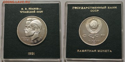 1р-1991 Иванов ПРУФ в капсуле Госбанка до 29.10.2015 до 22-0 - 444
