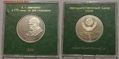 1р-1989 Шевченко ПРУФ в капсуле Госбанка 29.10.2015 до 22-00 - 555