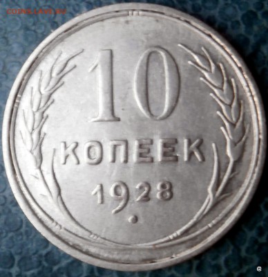 10 коп 1928г - 2-PA230118.JPG