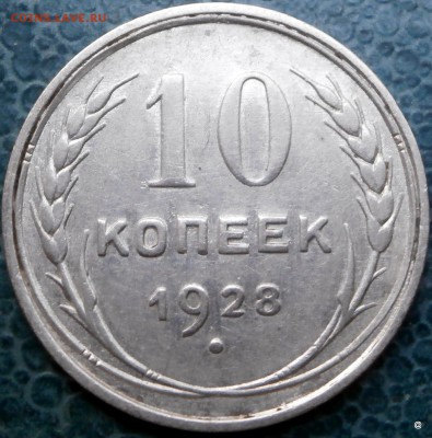 10 коп 1928г - 1-PA230117.JPG