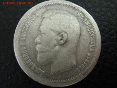 50 коп 1897 г * - IMG_2149.JPG