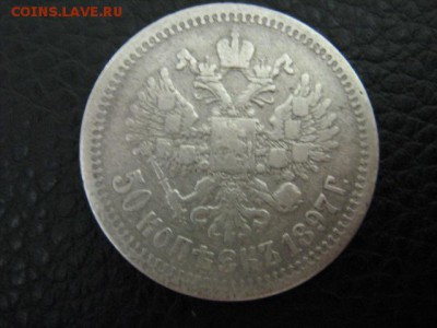 50 коп 1897 г * - IMG_2152.JPG