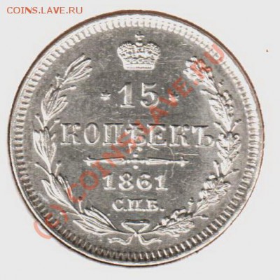 15 копеек 1861бб  до 21.00  03.09.10 - 15.1861спб-бб