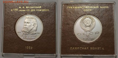 1р-1989 Мусоргский ПРУФ в капсуле Госбанка 29.10.2015 до 22- - 777