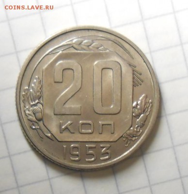 20 копеек 1953год штемпельныйблеск AUNC - DSCN1412_cr