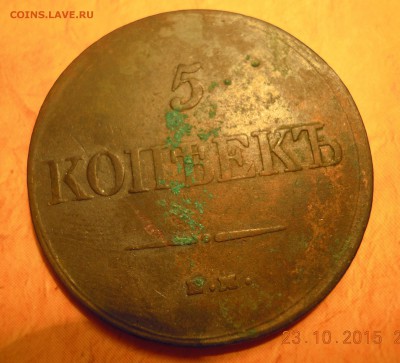 5 копеек 1831 окончание 28.10.2015 22:30 МС - DSCN3219.JPG