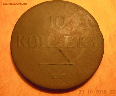 10 копеек 1839 в 28.10.2015 22:30 мс - DSCN3226.JPG